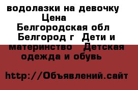 водолазки на девочку › Цена ­ 50 - Белгородская обл., Белгород г. Дети и материнство » Детская одежда и обувь   